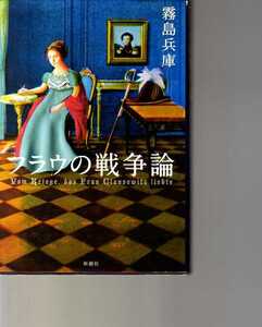 フラウの戦争論 霧島兵庫著　新潮社　(クラウゼヴィッツの戦争論誕生の裏側に迫る歴史小説