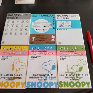 2501 スヌーピー SNOOPY 文庫本 ６冊 初恋物語 誕生日の本他 チャールズ M シュルツ 谷川俊太郎 中古 おまけ ふせん