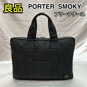 【良品】吉田カバン PORTER SMOKY☆ポーター スモーキー ブリーフケース☆PC iPad iPhone タブレット収納☆592-07506☆メンズ レディース☆