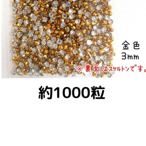 約1000粒◆高分子ストーン ３mm（金色）デコパーツ ネイル★匿名配送