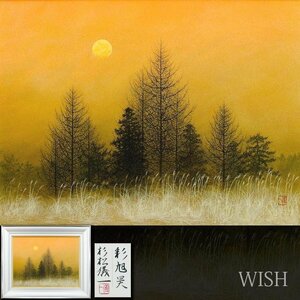 【真作】【WISH】杉松儀一「彩旭昊」日本画 12号 大作 共シール ◆樹々美情景名画 　　〇院展人気画家 日本美術院院友 #24083138