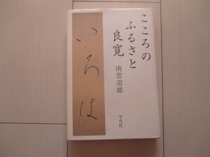 A238 即決 送料無料★こころの ふるさと 良寛/南雲道雄(著) 2005年初版 帯付き ハードカバー 単行本★平凡社