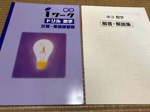 101●送料無料●塾専用教材●旧版●iワークドリル●数学中３●計算・単問練習帳●解答解説付