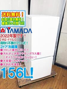 ◆送料無料★2022年製★ 中古★YAMADA 156L フロント庫内LED灯★大容量ドアポケット！2ドア冷蔵庫【◆YRZ-F15J】◆30O