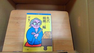 鬼六将棋三昧　団鬼六 1988年5月31日 発行