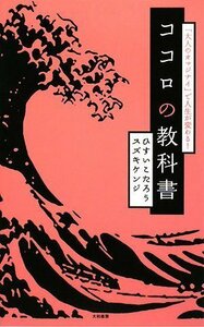 ココロの教科書 「大人のオマジナイ」で人生が変わる!