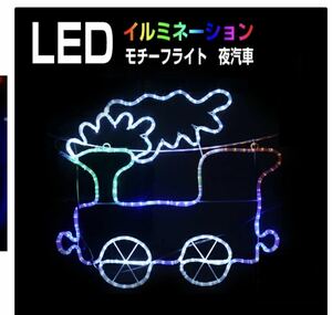 イルミネーション 屋外用 モチーフライト 汽車 65×62.5cm カラフル LED 防水 防雨 クリスマス 機関車 電飾 ライト 飾り付け 