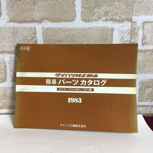 ダイハツ　デルタワイド〈KB1#,TB1#〉編 1983年 昭和58年5月11日発行　保存版 簡易パーツカタログ 定期点検 外装修理 主要整備 中古