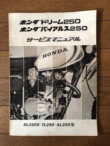 ホンダ　ドリーム250 バイアルス250 サービスマニュアル　SL250S TL250 XL250 当時もの