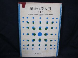 量子科学入門　上　米沢・永田・加藤・今村・諸熊共同執筆/EEZD