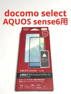 13995 AQUOS sense6用 液晶保護ガラスフィルム ハイグレード