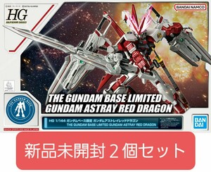 HG 1/144 ガンダムベース限定 ガンダムアストレイ レッドドラゴン×2