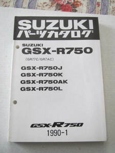 ３２　スズキ　ＧＳＸ-Ｒ７５０／Ｊ／Ｋ／ＡＫ／Ｌ　ＧＲ７７Ｃ／ＧＲ７ＡＣ　１９９０ー１　パーツカタログ