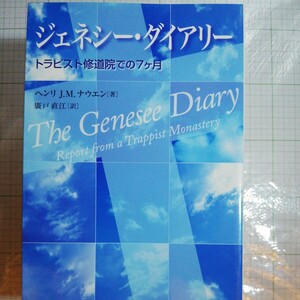 ジェネシー・ダイアリー　トラピスト修道院での７ケ月 ヘンリ　Ｊ．Ｍ．ナウエン／著　広戸直江／訳　棚 403