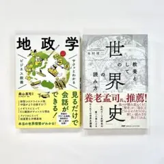 教養としての「世界史」の読み方　サクッとわかる ビジネス教養 地政学