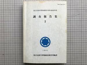 『国立民族学博物館国内資料調査委員 調査報告集 2』国立民族学博物館情報管理施設　1981年刊　1804