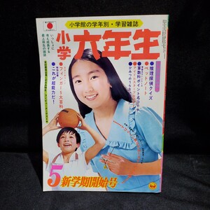 ●小学六年生/小学舘/1974年/5月/昭和49年/当時物/雑誌/フィンガー5/西城秀樹/テレサテン/※付録なし/検）ドラえもん/UZQ2007