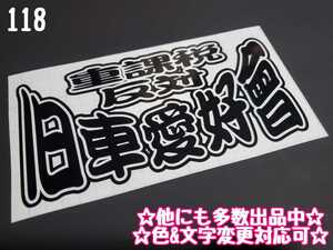 118【送料無料】☆旧車愛好會☆　ステッカー シール 工具箱 車 デコトラ トラック 旧車 暴走族 切り抜き文字 ★色&文字変更対応可★