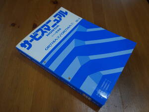 【￥8000 即決】ホンダ オルティア P/V　E-EL1 / EL2 / EL3型 サービスマニュアル　シャシ整備編 本編 1996年 【当時もの】