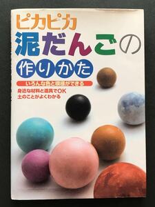 〈送料無料〉 ピカピカ泥だんごの作りかた　いろんな色と模様ができる　身近な材料と道具でＯＫ　土のことがよくわかる 下茂喜子／監修