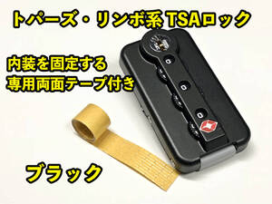 リモワ TSAロック ブラック１個 専用両面テープ付き ステルスやリンボ用　TSA006-BK