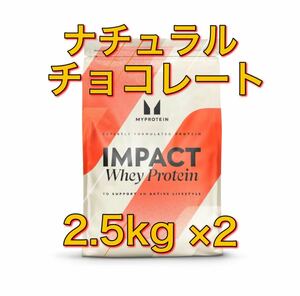 プロテイン 2.5×2個　計5kg マイプロテイン ナチュラルチョコレート