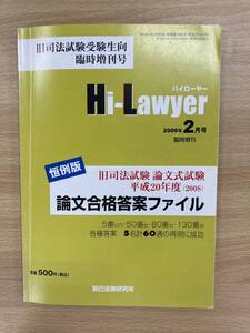 IZ1183 Hi-Lawyer 恒例版司法試験平成20年度 論文合格答案ファイル 旧司法試験受験生向臨時創刊号 平成20年12月20日発行 法律