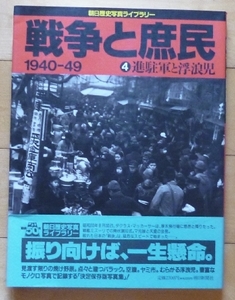 ★戦争と庶民 1940-49　４. 進駐軍と浮浪児★朝日歴史写真ライブラリー