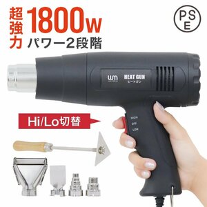 超強力 ヒートガン ホットガン 1800W PSE認証 2段階 強弱調節 アタッチメント付 塗装乾燥 ステッカー剥離 安全 人気 工具 DIY 新品 未使用