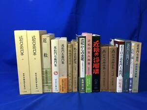 レZ109サ★近松門左衛門 関連書籍 まとめて 16冊セット 日本古典/浄瑠璃/歌舞伎