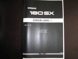 絶版品・最安値★180SX RPS13 KRPS13 配線図集（追補版Ⅰ）1991年1月版★SR20DET