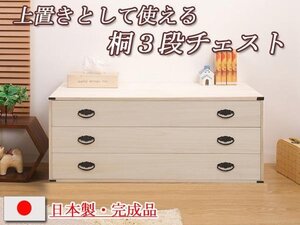 ◆上置き用桐３段チェスト◆