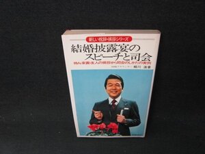 結婚披露宴のスピーチと司会　相川浩著　シミ歪み有/BBJ