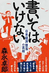 書いてはいけない――日本経済墜落の真相／森永 卓郎