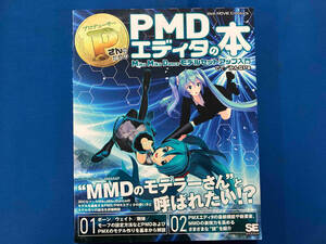 PさんのためのPMDエディタの本 Miku Miku Dance モデルセットアップ入門 でで