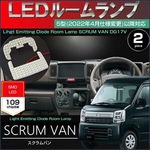 スクラムバン 5型（2022年4月～2024年3月） DG17V LEDルームランプ 109発LED ぴったりサイズ SCRUM VAN 室内灯 すくらむ