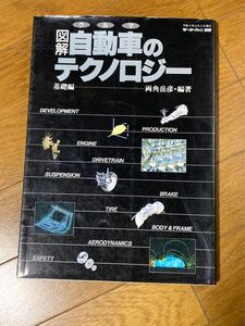 モーターファン別冊　図解自動車のテクノロジー