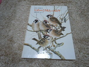 にわやこうえんにくるとり（福音館書店）