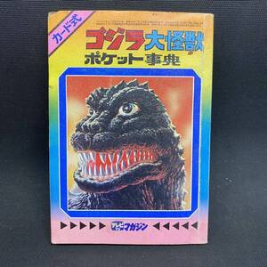 S1322 テレビマガジン付録 ゴジラ大怪獣 ポケット事典 当時物 コレクション 長期保管品 現状品