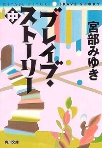 ブレイブ・ストーリー(中) 角川文庫/宮部みゆき【著】