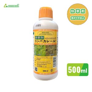 コンパカレール 500ml 除草剤 根も葉も枯れる 農耕地登録品