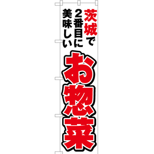 のぼり旗 茨城で2番めに美味しい お惣菜 YNS-3724 ［スマートサイズ］