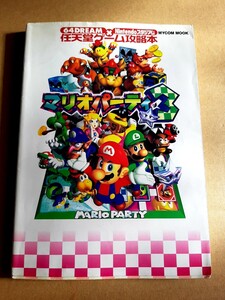 ★即決★N64 ニンテンドー６４　マリオパーティ３　攻略本　MYCOM MOOK 毎日コミュニケーションズ 2001年1月15日　初版本