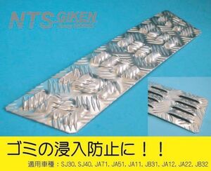 ジムニー用アルミ縞板製カウルパネルカバー（雨水侵入防止カバー）SJ30JA71 JA11JB31JA12JA22　NTS技研