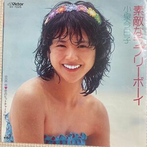 ～工楽風人～ EP 「小泉今日子」☆素敵なラブリーボーイ ☆恋のヒットチャートNo .1 水着ジャケット