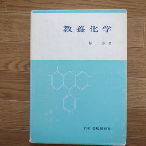 教養化学　椿勇　内田老鶴圃新社　★b62