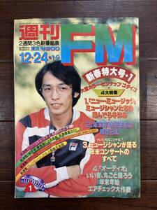 ♪♪1980年 週刊FM 新春特大号 昭和の雑誌 ゆうパケット発送♪♪