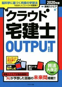 クラウド宅建士OUTPUT問題集(2020年版)/資格スクエア(著者)