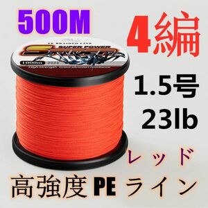 高強度PEライン 1.5号23lb 500m巻き 4編 レッド 赤 単色 シーバス 投げ釣り ジギング エギング タイラバ 船エギング 送料無料