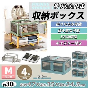 送料無料 収納ボックス 折りたたみ 4個セット 約47×35×24.5cm Mサイズ 30L ブルー キャスター付き 5面開閉 観音開き 積み重ね